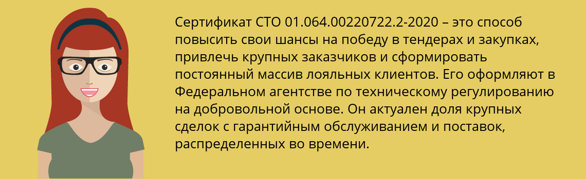 Получить сертификат СТО 01.064.00220722.2-2020 в Урюпинск